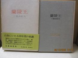 蘭陵王 : 1967.1-1970.11