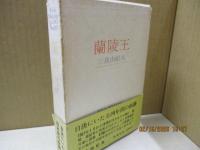 蘭陵王 : 1967.1-1970.11