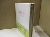 蘭陵王 : 1967.1-1970.11