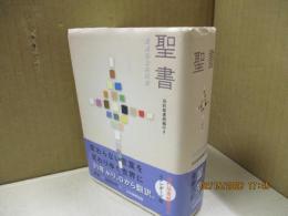 聖書 : 聖書協会共同訳 : 旧約聖書続編付き　（スタンダード版）