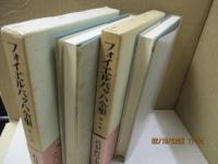 フォイエルバッハ全集5、6　近世哲学史（全2冊）