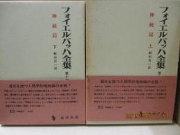 フォイエルバッハ全集13、14　神統記（全2冊）