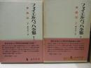 フォイエルバッハ全集13、14　神統記（全2冊）