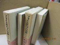 フォイエルバッハ全集13、14　神統記（全2冊）