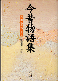 今昔物語集 本朝仏法部 上巻