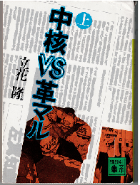 中核vs革マル（全2冊）