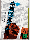 中核vs革マル（全2冊）