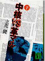 中核vs革マル（全2冊）