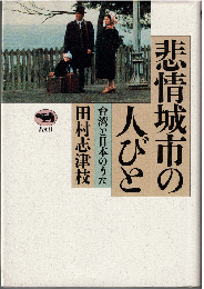 悲情城市の人びと : 台湾と日本のうた