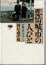 悲情城市の人びと : 台湾と日本のうた