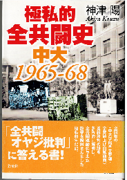 極私的全共闘史中大1965-68