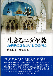 生きるユダヤ教：カタチにならないものの強さ