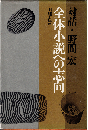 全体小説への志向（対話）