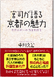 宮司が語る京都の魅力 : 日本人の心の源流を探る