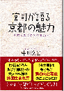 宮司が語る京都の魅力 : 日本人の心の源流を探る