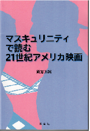 マスキュリニティで読む２１世紀アメリカ映画