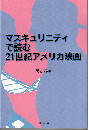 マスキュリニティで読む２１世紀アメリカ映画
