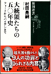 大統領たちの五〇年史：フォードからバイデンまで