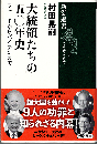 大統領たちの五〇年史：フォードからバイデンまで