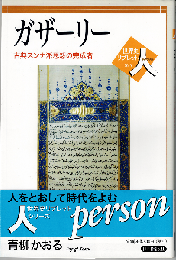 ガザーリー：古典スンナ派思想の完成者