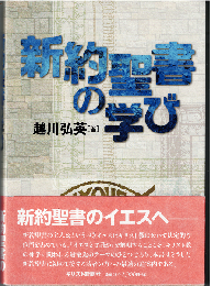 新約聖書の学び