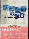 新約聖書の学び