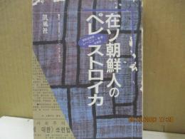 在ソ朝鮮人のペレストロイカ : 朝鮮語新聞『レーニン・キチ』を解読
