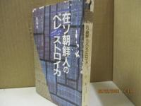 在ソ朝鮮人のペレストロイカ : 朝鮮語新聞『レーニン・キチ』を解読