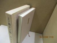 地下工場 : 川柳句集