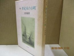 世紀末の小町（句集）