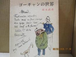 ゴーギャンの世界