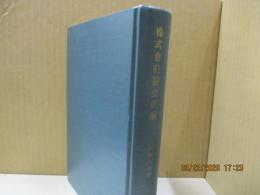 株式会社発生史論 : 個別資本の歴史的研究 第1部