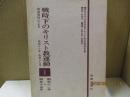 戦時下のキリスト教運動（特高資料による）1 (昭和11-15年)