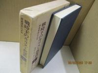 戦時下のキリスト教運動（特高資料による）1 (昭和11-15年)