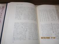 戦時下のキリスト教運動（特高資料による）1 (昭和11-15年)