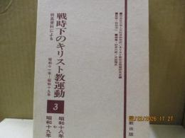 戦時下のキリスト教運動（特高資料による）3 (昭和18-19年)