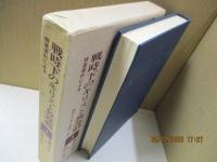 戦時下のキリスト教運動（特高資料による）3 (昭和18-19年)
