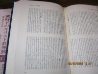 戦時下のキリスト教運動（特高資料による）3 (昭和18-19年)