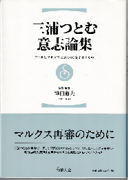 三浦つとむ意志論集 : 20世紀マルクス主義が欠落させたもの