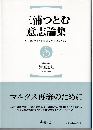 三浦つとむ意志論集 : 20世紀マルクス主義が欠落させたもの