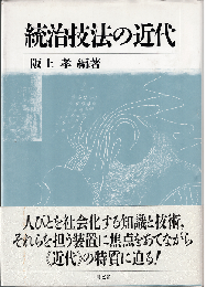 統治技法の近代