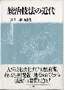 統治技法の近代