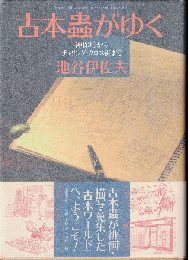 古本蟲がゆく : 神保町からチャリング・クロス街まで