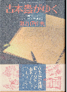 古本蟲がゆく : 神保町からチャリング・クロス街まで