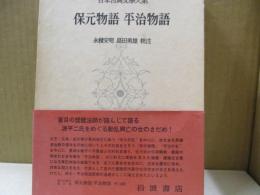 日本古典文学大系31　保元物語　平治物語