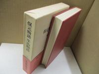 日本古典文学大系31　保元物語　平治物語