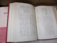 日本古典文学大系31　保元物語　平治物語