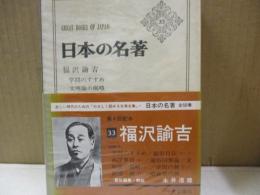 日本の名著33　福沢諭吉「学問のすすめ」他