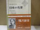 日本の名著33　福沢諭吉「学問のすすめ」他
