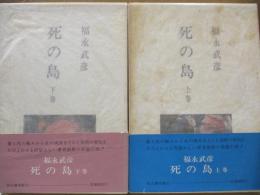 死の島（全2巻）